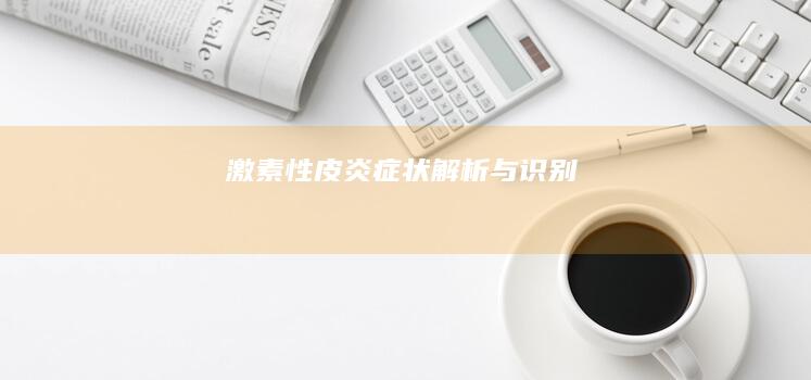 激素性皮炎：症状解析与识别